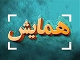 همایش باز آموزی ENT