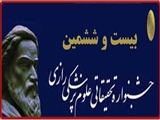 برگزاری بیست و ششمین جشنواره تحقیقاتی علوم پزشکی رازی در دیماه سالجاری