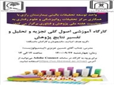 برگزاری کارگاه آنلاین توسط واحد توسعه تحقیقات بالینی مرکز آموزشی درمانی رازی