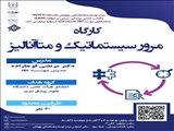 کارگاه  پژوهشی "مرور نظام مند و متاآنالیز"، ویژه اعضای هیئت علمی 