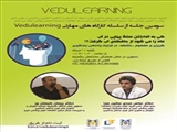 سومین جلسه از سلسله کارگاه های VEDULEARNING جهت توانمندسازی اساتید با موضوع «حافظه» 