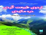 اردوی طبیعت گردی دره مکیدی ویژه دانشجویان دستیاری پزشکی