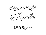 فراخوان برگزاری اولین جلسه برون سپاری دانشگاه