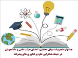 فراخوان جشنواره تجربیات موفق محققین، اعضای هیئت علمی و دانشجویان در حیطه همگرایی علوم و فناوری های پیشرفته منتشر شد