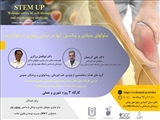 کارگاه سه روزه تئوری و عملی از سلسله وبینار های سلول درمانی و پزشکی بازساختی (Stem up)