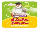 فراخوان مسابقه سالمندی سالم و فعال