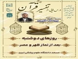 درس هایی از تفسیر قرآن