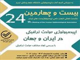 برگزاری نشست فصلی انجمن علمی اپیدمیولوژیست های ایران در دانشگاه علوم پزشکی تبریز