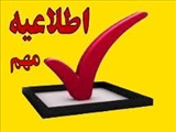 آگهي پذيرش نیروی قراردادی بهورز از محل برنامه پزشک خانواده روستایی