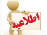 اصلاحیه اطلاعیه تغییر ساعت کاری فروردین 1404
