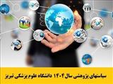 ابلاغ سیاستهای پژوهشی سال 1404 دانشگاه علوم پزشکی تبریز