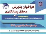 فراخوان پذیرش محقق پسا دکتری ( تمام وقت و پاره وقت )