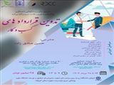 دومین کارگاه تخصصی با عنوان " آشنایی با انواع قراردادهای کسب و کار "