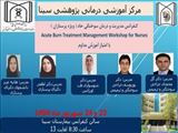 برگزاری کنفرانس دو روزه آموزش مدیریت و درمان در سوختگی حاد ویژه پرستاران