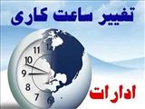 بخشنامه ساعت کاری شش ماهه دوم سال 1404