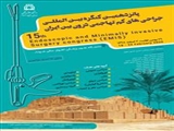 برگزاری پانزدهمین کنگره بین المللی جراحی های کم تهاجمی در دانشگاه جندی شاپور اهواز