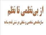 از بی نظمی تا نظم 