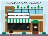 "استعلام بار سوم- واگذاری اجاره محل بوفـــه"