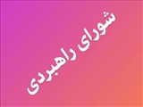 چهارمین جلسه شورای راهبردی شبکه ملی تحقیقات پرستاری برگزار گردید. 