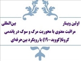 اولین وبینار بین المللی مراقبت معنوی با محوریت مرگ و سوگ در پاندمی ویروس کرونا (کووید- ۱۹)