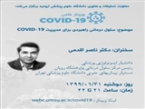 سلول درمانی راهبردی برای مدیریت COVID-19