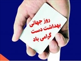 روز جهانی دست