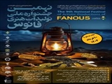 فراخوان نهمین دوره جشنواره فانوس