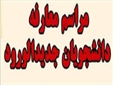 برگزاری مراسم معارفه با دانشجویان جدیدالورود مقطع دکتری تخصصی در دانشکده علوم و فناوری‌های نوین پزشکی