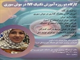 کارگاه دو روزه آوزش تکنینک IVF در موش سوری