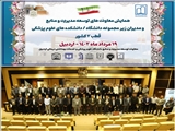 ششمین همایش معاونین توسعه مدیریت و منابع و مدیران زیر مجموعه دانشگاه هاو دانشکده های علوم پزشکی کلان منطقه ۲ کشور 