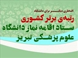  کسب رتبه برتر در ارزیابی فعالیت های حوزه نماز در سال ۱۳۹۸ در بین دانشگاه های علوم پزشکی کشور