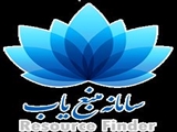 سامانه منبع‌ياب (Resource Finder) 