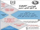 گزارش کارگاه قوانین GMP  و اتاق های تمیز