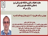 سخنرانی آقای دکتر کامران شادور : " بیهوشی و مراقبت های ویژه ICU برای بیماران پیوند قلب،کبد،ریه " 