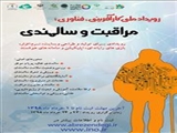 رویداد ملی کارآفرینی، فناوری مراقبت و سالمندی