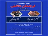 دوره آموزشی ترجمان دانش وبینار تخصصی 