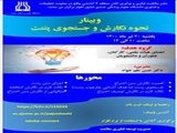 برگزاری وبینار "نحوه نگارش و جستجوی پتنت" توسط دانشگاه علوم پزشکی اهواز
