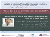 برگزاری وبینار " چگونه یک پزشک دانشمند شویم؟ " با سخنرانی پروفسور شاهرخ شریعت