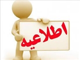 اطلاعیه مصوبه شورای پژوهشی دانشگاه در خصوص مقالات چاپ شده اعضاي محترم هيئت علمي دانشگاه علوم پزشكي تبريز با افيليشن دانشگاه علوم پزشكي تبريز