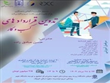 دومین کارگاه تخصصی با عنوان " آشنایی با انواع قراردادهای کسب و کار "