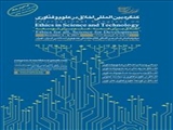 همایش بین المللی اخلاق در علوم و فناوری
