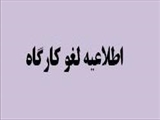 اطلاعیه لغو کارگاه