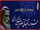 فراخوان شرکت در بيست و چهارمین جشنواره تحقيقاتي علوم پزشكي رازي (سال1397)